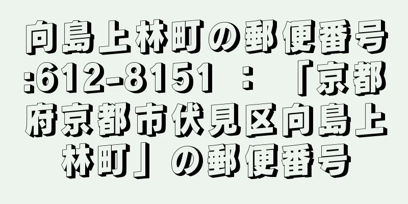 向島上林町の郵便番号:612-8151 ： 「京都府京都市伏見区向島上林町」の郵便番号