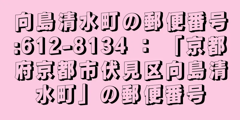 向島清水町の郵便番号:612-8134 ： 「京都府京都市伏見区向島清水町」の郵便番号