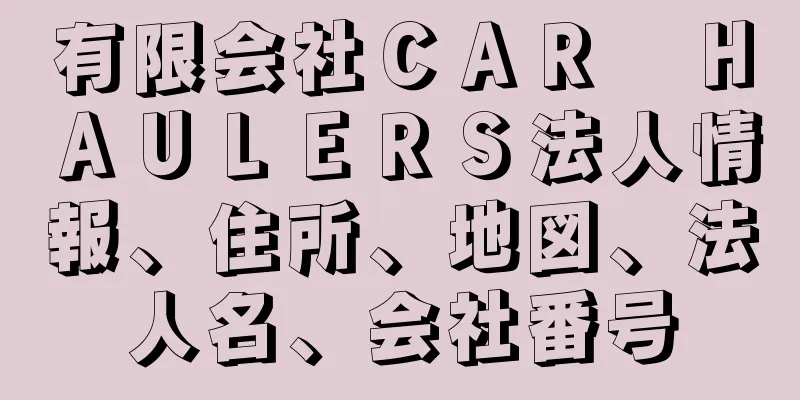 有限会社ＣＡＲ　ＨＡＵＬＥＲＳ法人情報、住所、地図、法人名、会社番号