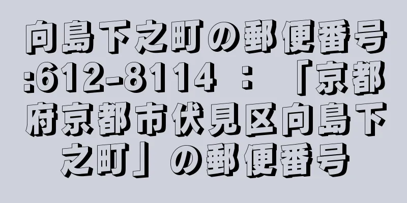 向島下之町の郵便番号:612-8114 ： 「京都府京都市伏見区向島下之町」の郵便番号