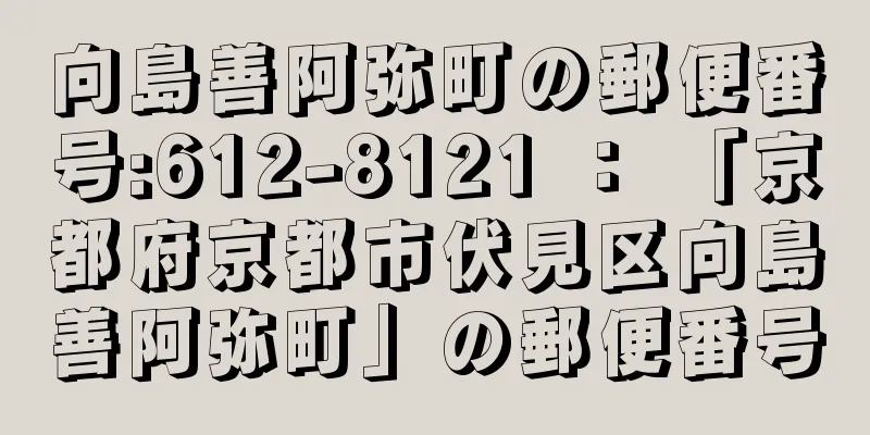 向島善阿弥町の郵便番号:612-8121 ： 「京都府京都市伏見区向島善阿弥町」の郵便番号