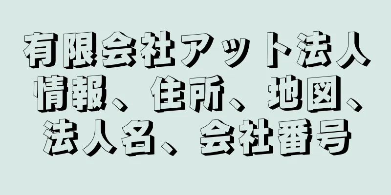 有限会社アット法人情報、住所、地図、法人名、会社番号