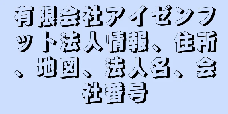 有限会社アイゼンフット法人情報、住所、地図、法人名、会社番号