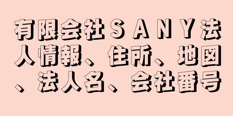 有限会社ＳＡＮＹ法人情報、住所、地図、法人名、会社番号