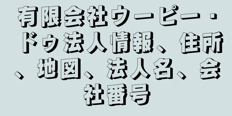 有限会社ウーピー・ドゥ法人情報、住所、地図、法人名、会社番号