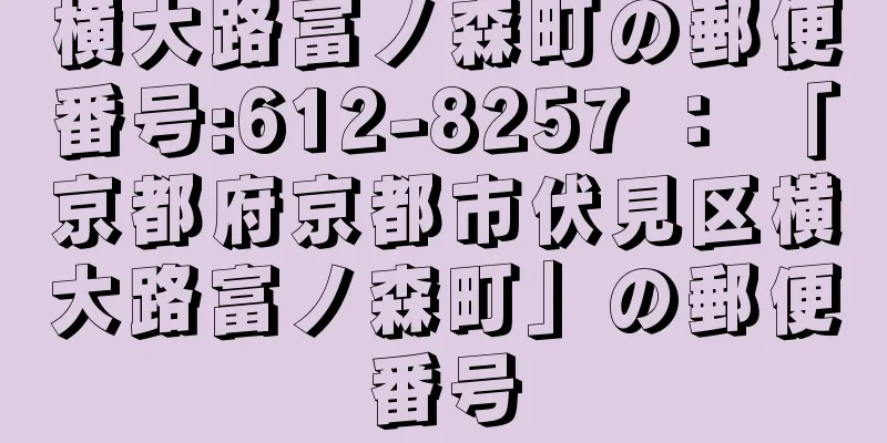 横大路富ノ森町の郵便番号:612-8257 ： 「京都府京都市伏見区横大路富ノ森町」の郵便番号