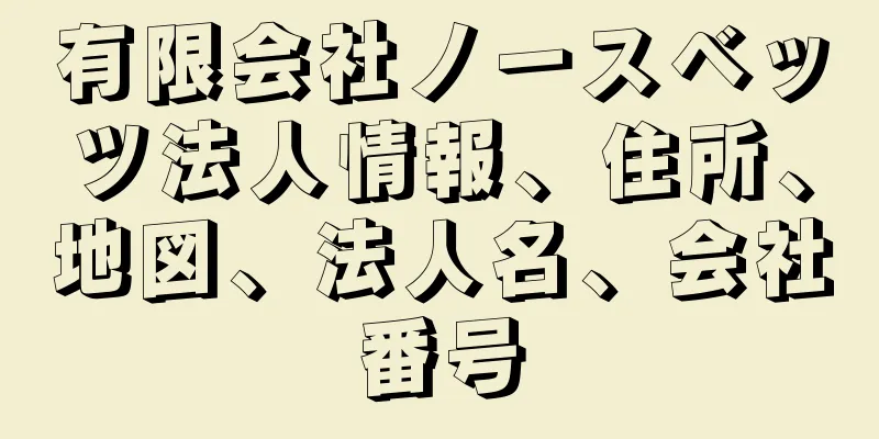 有限会社ノースベッツ法人情報、住所、地図、法人名、会社番号