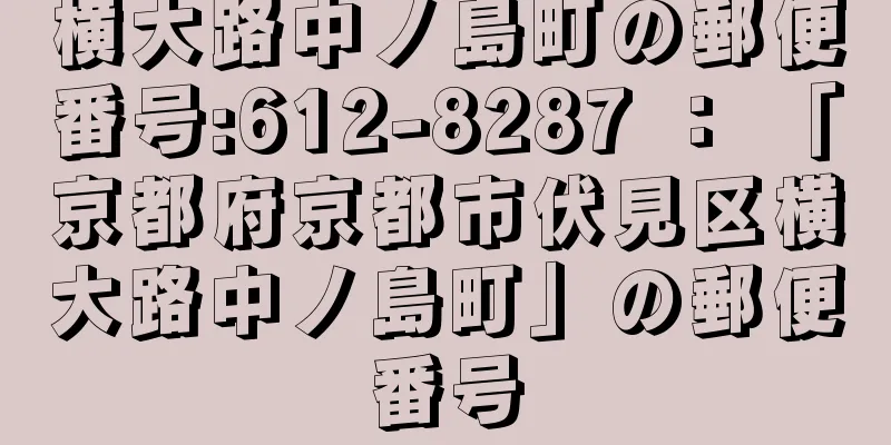 横大路中ノ島町の郵便番号:612-8287 ： 「京都府京都市伏見区横大路中ノ島町」の郵便番号