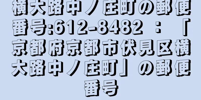 横大路中ノ庄町の郵便番号:612-8482 ： 「京都府京都市伏見区横大路中ノ庄町」の郵便番号