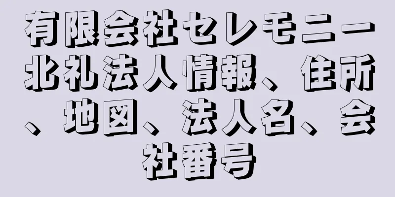 有限会社セレモニー北礼法人情報、住所、地図、法人名、会社番号