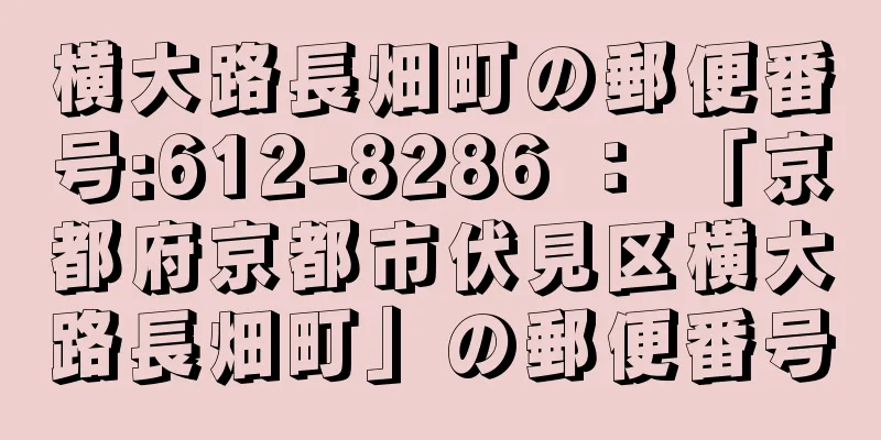 横大路長畑町の郵便番号:612-8286 ： 「京都府京都市伏見区横大路長畑町」の郵便番号