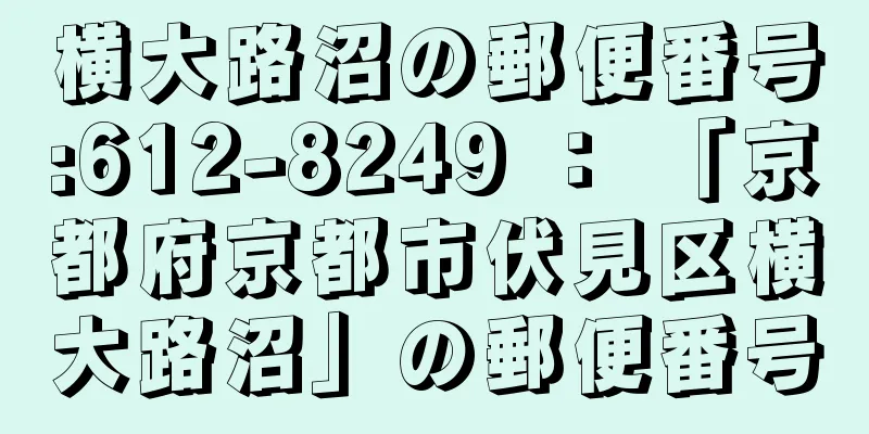 横大路沼の郵便番号:612-8249 ： 「京都府京都市伏見区横大路沼」の郵便番号