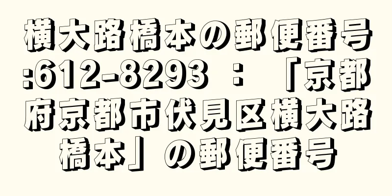 横大路橋本の郵便番号:612-8293 ： 「京都府京都市伏見区横大路橋本」の郵便番号