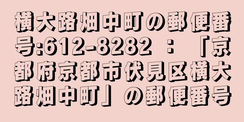 横大路畑中町の郵便番号:612-8282 ： 「京都府京都市伏見区横大路畑中町」の郵便番号