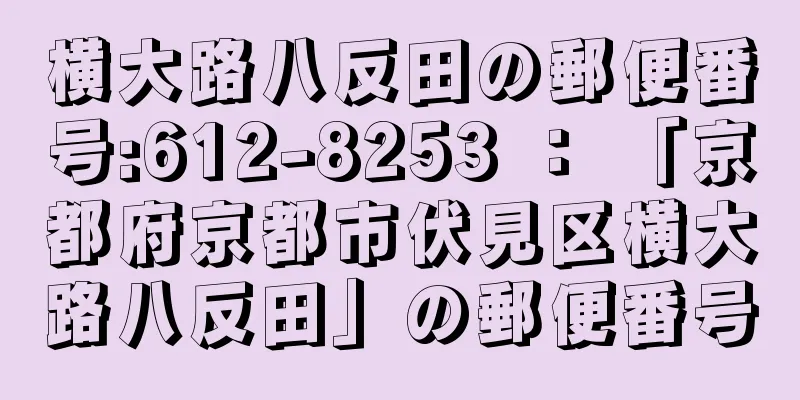 横大路八反田の郵便番号:612-8253 ： 「京都府京都市伏見区横大路八反田」の郵便番号