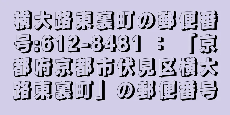 横大路東裏町の郵便番号:612-8481 ： 「京都府京都市伏見区横大路東裏町」の郵便番号