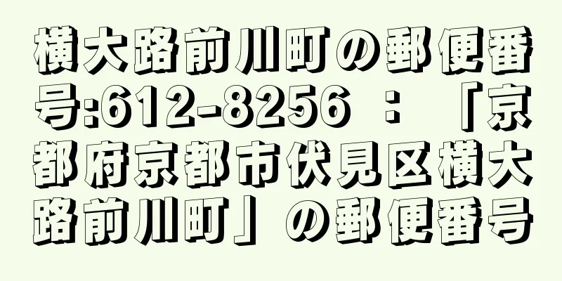 横大路前川町の郵便番号:612-8256 ： 「京都府京都市伏見区横大路前川町」の郵便番号