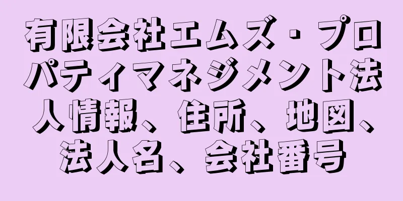 有限会社エムズ・プロパティマネジメント法人情報、住所、地図、法人名、会社番号