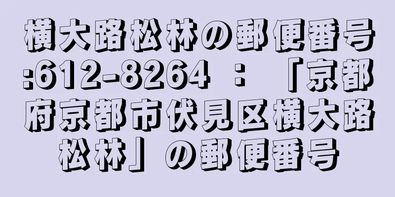 横大路松林の郵便番号:612-8264 ： 「京都府京都市伏見区横大路松林」の郵便番号