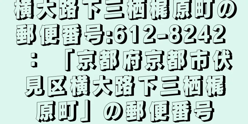 横大路下三栖梶原町の郵便番号:612-8242 ： 「京都府京都市伏見区横大路下三栖梶原町」の郵便番号