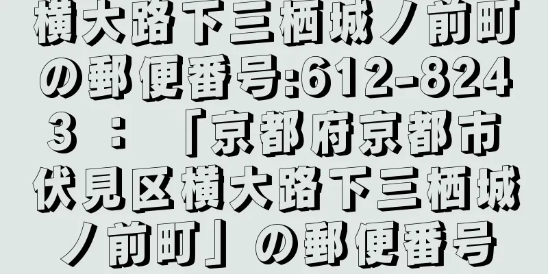 横大路下三栖城ノ前町の郵便番号:612-8243 ： 「京都府京都市伏見区横大路下三栖城ノ前町」の郵便番号