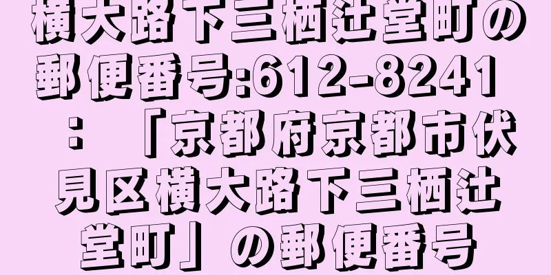 横大路下三栖辻堂町の郵便番号:612-8241 ： 「京都府京都市伏見区横大路下三栖辻堂町」の郵便番号