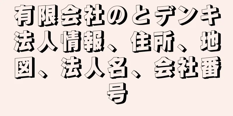 有限会社のとデンキ法人情報、住所、地図、法人名、会社番号