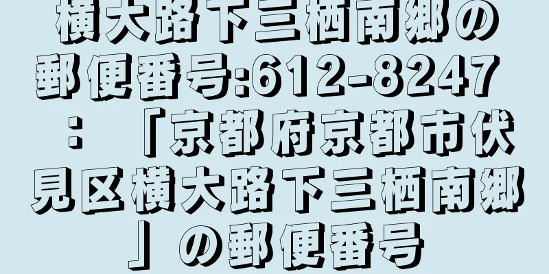 横大路下三栖南郷の郵便番号:612-8247 ： 「京都府京都市伏見区横大路下三栖南郷」の郵便番号