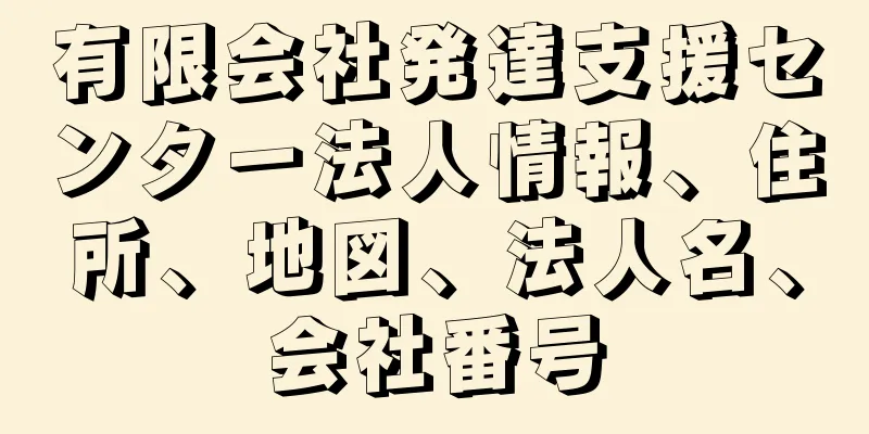 有限会社発達支援センター法人情報、住所、地図、法人名、会社番号