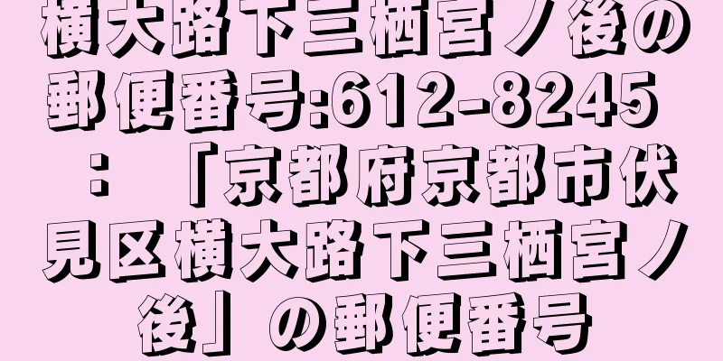 横大路下三栖宮ノ後の郵便番号:612-8245 ： 「京都府京都市伏見区横大路下三栖宮ノ後」の郵便番号