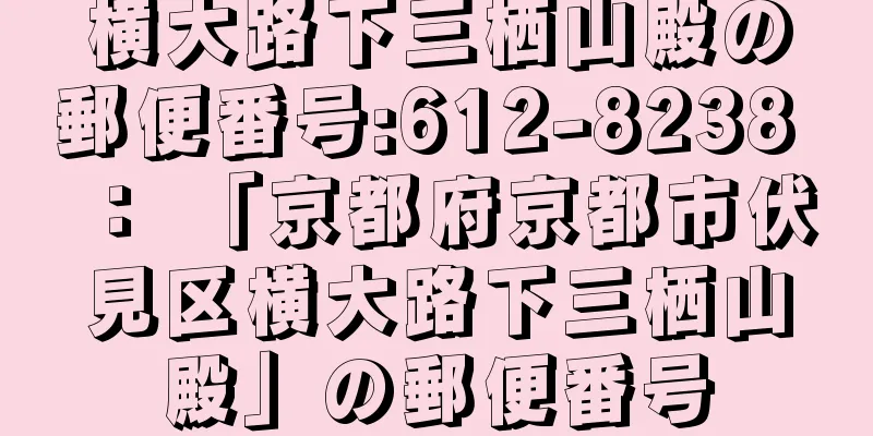 横大路下三栖山殿の郵便番号:612-8238 ： 「京都府京都市伏見区横大路下三栖山殿」の郵便番号