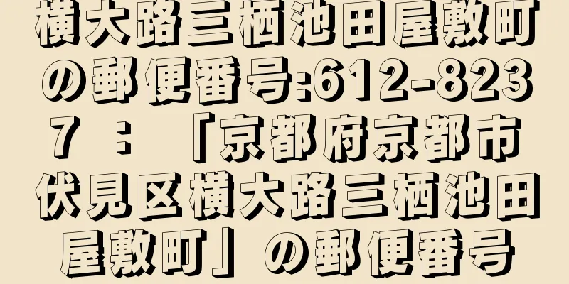 横大路三栖池田屋敷町の郵便番号:612-8237 ： 「京都府京都市伏見区横大路三栖池田屋敷町」の郵便番号