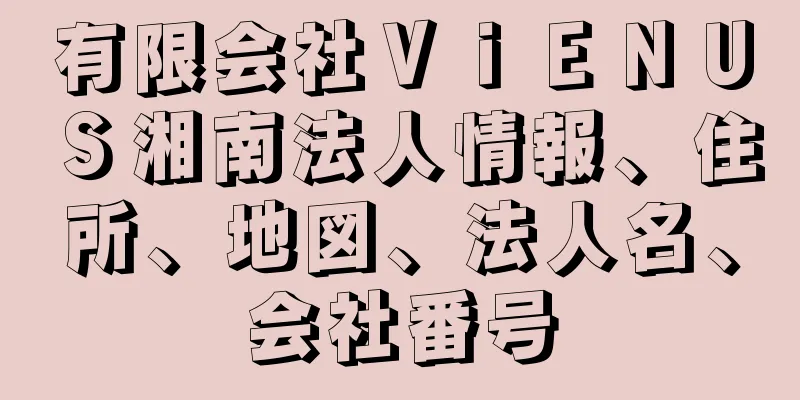 有限会社ＶｉＥＮＵＳ湘南法人情報、住所、地図、法人名、会社番号