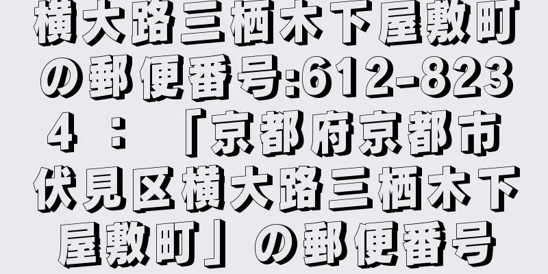 横大路三栖木下屋敷町の郵便番号:612-8234 ： 「京都府京都市伏見区横大路三栖木下屋敷町」の郵便番号