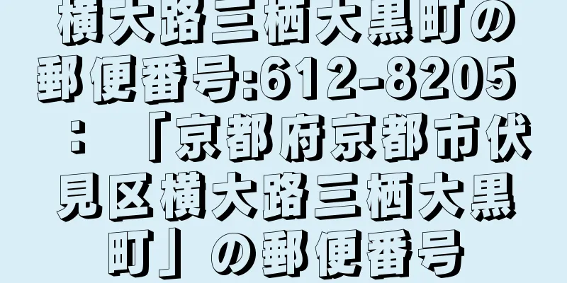 横大路三栖大黒町の郵便番号:612-8205 ： 「京都府京都市伏見区横大路三栖大黒町」の郵便番号