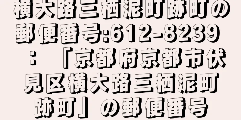 横大路三栖泥町跡町の郵便番号:612-8239 ： 「京都府京都市伏見区横大路三栖泥町跡町」の郵便番号