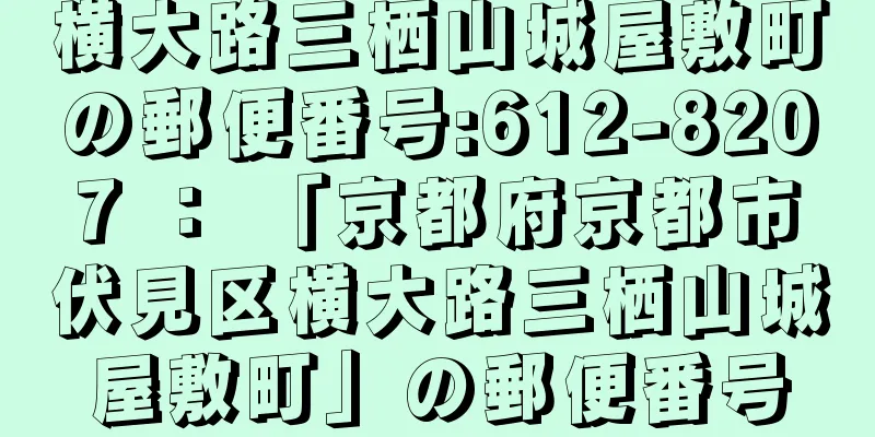 横大路三栖山城屋敷町の郵便番号:612-8207 ： 「京都府京都市伏見区横大路三栖山城屋敷町」の郵便番号