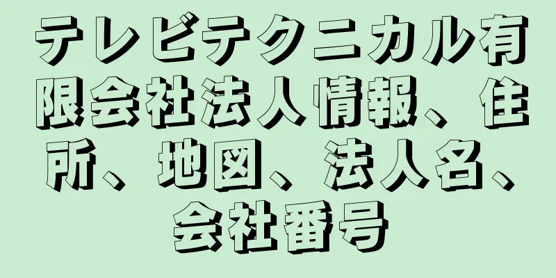 テレビテクニカル有限会社法人情報、住所、地図、法人名、会社番号