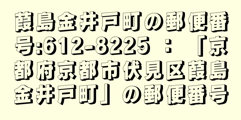 葭島金井戸町の郵便番号:612-8225 ： 「京都府京都市伏見区葭島金井戸町」の郵便番号