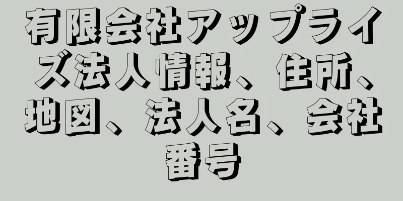 有限会社アップライズ法人情報、住所、地図、法人名、会社番号