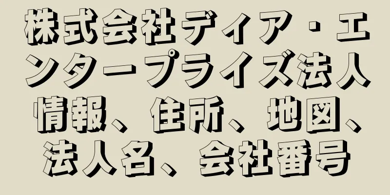 株式会社ディア・エンタープライズ法人情報、住所、地図、法人名、会社番号