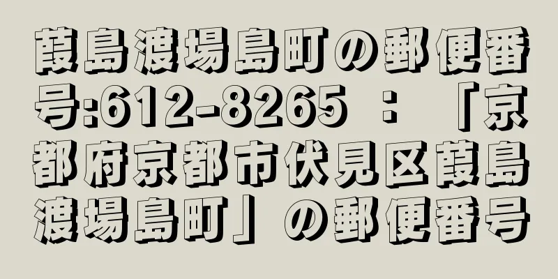 葭島渡場島町の郵便番号:612-8265 ： 「京都府京都市伏見区葭島渡場島町」の郵便番号