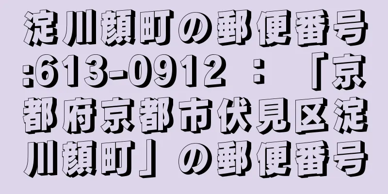 淀川顔町の郵便番号:613-0912 ： 「京都府京都市伏見区淀川顔町」の郵便番号