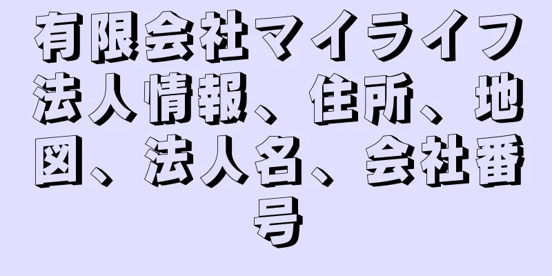 有限会社マイライフ法人情報、住所、地図、法人名、会社番号