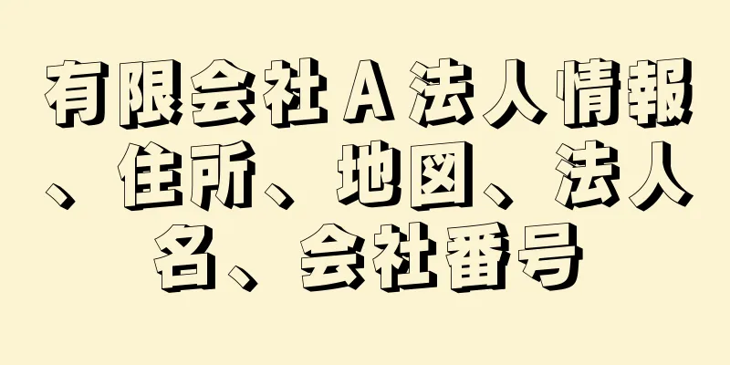 有限会社Ａ法人情報、住所、地図、法人名、会社番号