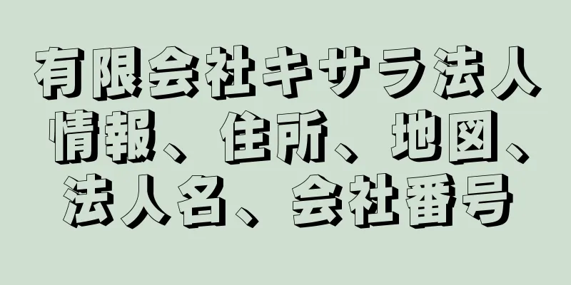 有限会社キサラ法人情報、住所、地図、法人名、会社番号