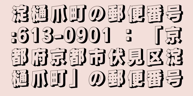 淀樋爪町の郵便番号:613-0901 ： 「京都府京都市伏見区淀樋爪町」の郵便番号