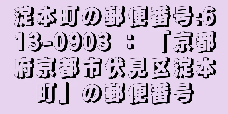 淀本町の郵便番号:613-0903 ： 「京都府京都市伏見区淀本町」の郵便番号