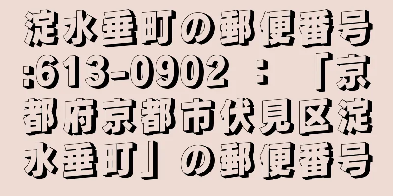 淀水垂町の郵便番号:613-0902 ： 「京都府京都市伏見区淀水垂町」の郵便番号