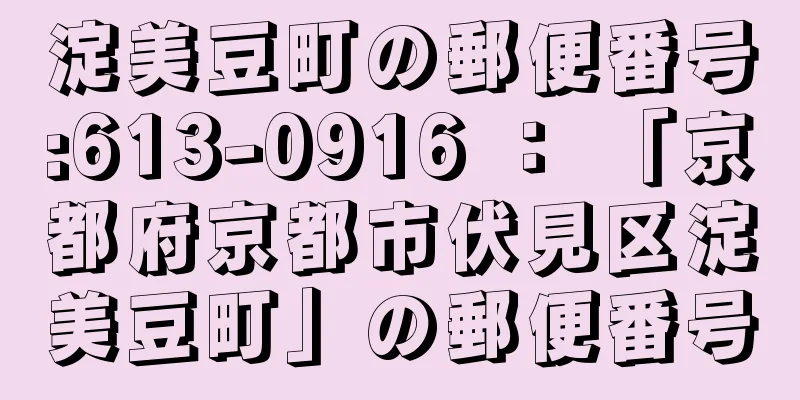 淀美豆町の郵便番号:613-0916 ： 「京都府京都市伏見区淀美豆町」の郵便番号